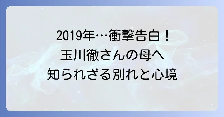 玉川徹さんの母親が亡くなった時期と公表された経緯