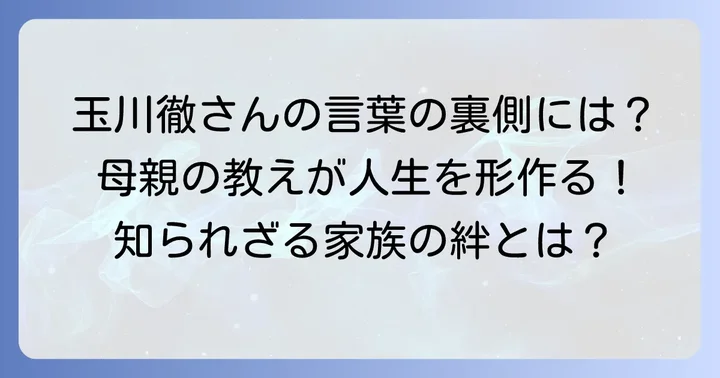 玉川徹さんの人生観や発言に母親の教えが与えた影響