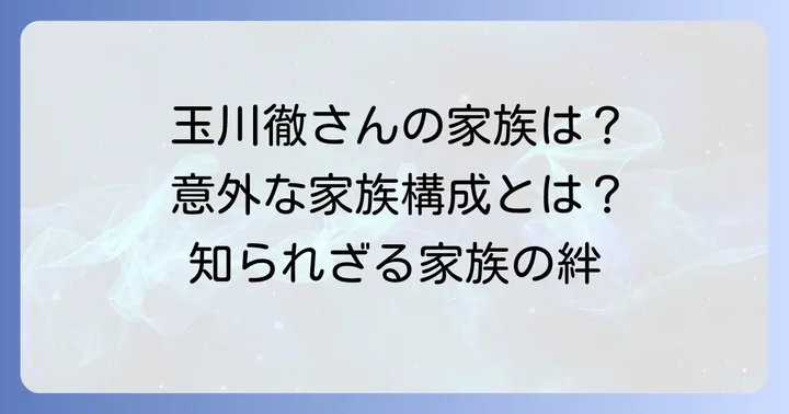 玉川徹さんの家族構成と母親以外の家族について