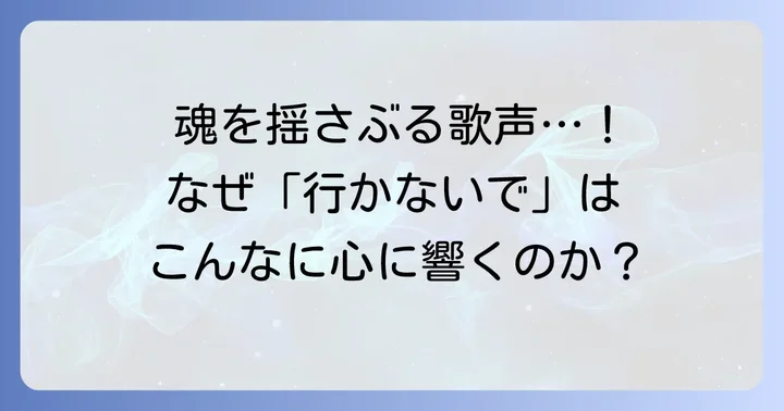 玉置浩二「行かないで」オーケストラ版がなぜこれほどまでに心に響くのか