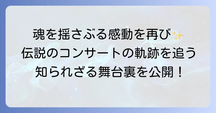 伝説となったオーケストラコンサートの軌跡