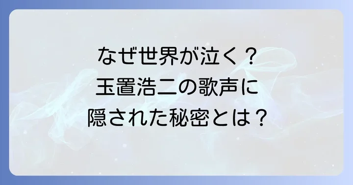 玉置浩二「行かないで」が海外で愛される理由とは？
