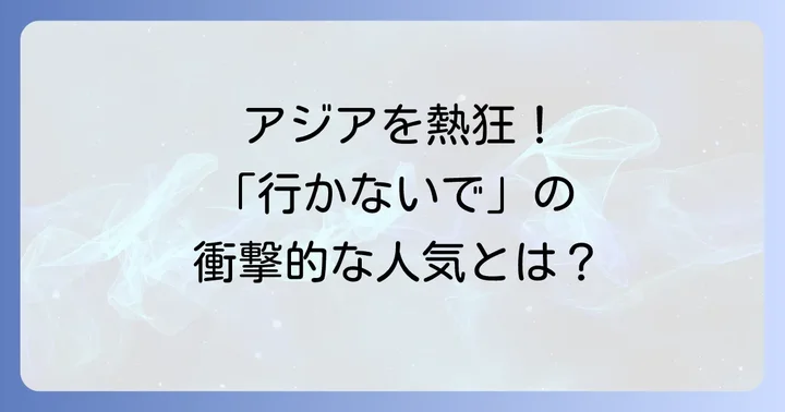 アジア圏での圧倒的な人気！特に中国・香港での反応