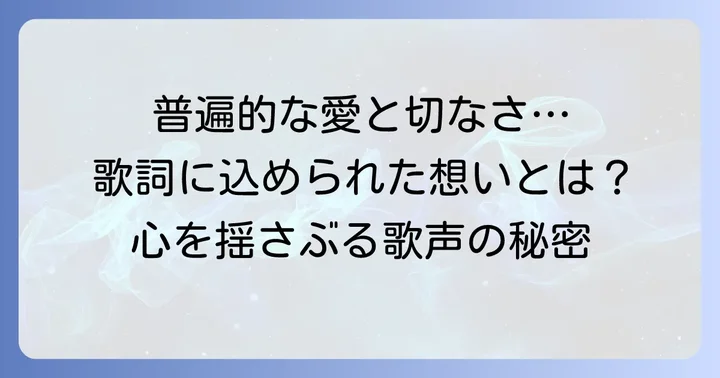 「行かないで」が持つ普遍的なテーマとメッセージ