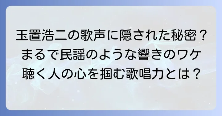 玉置浩二と民謡:直接的な接点と歌声の魅力