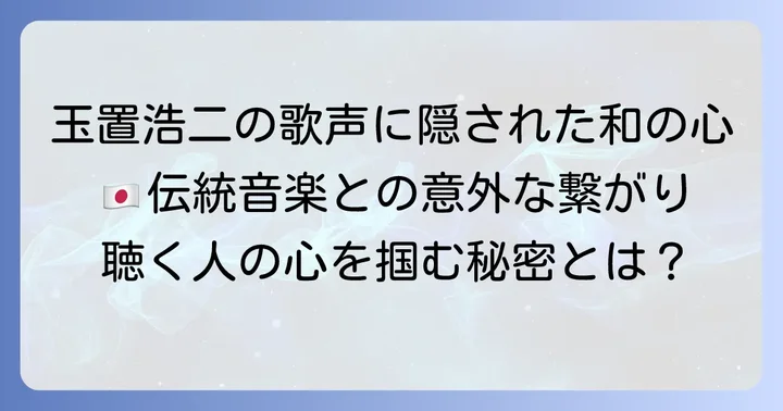 唯一無二の歌唱スタイルに隠された「和」の要素