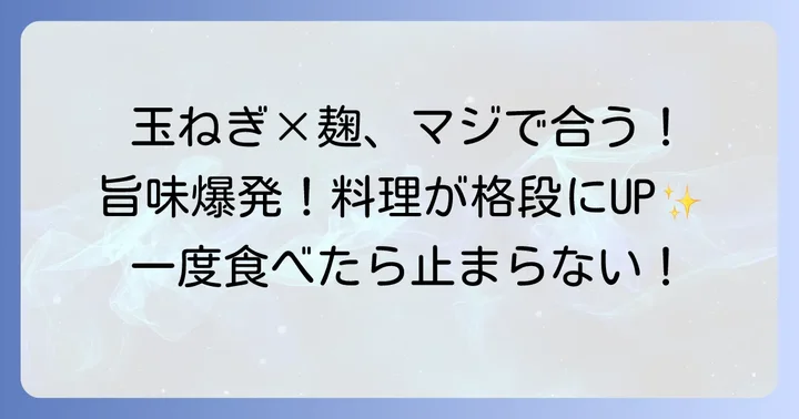 玉葱麹とは？料理が劇的に変わるその魅力