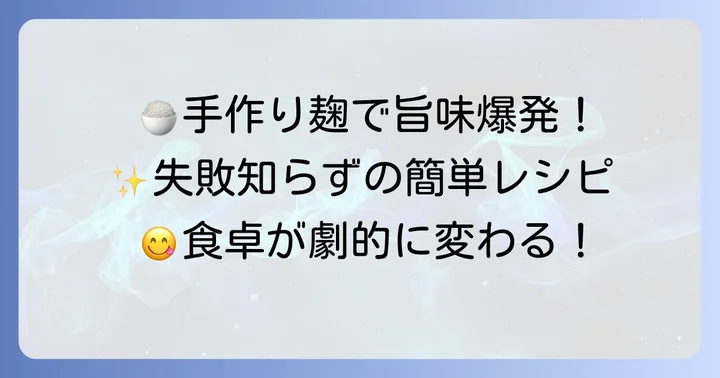 失敗しない！基本の玉葱麹の作り方