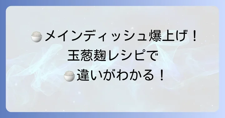 メインディッシュを格上げ！玉葱麹を使った絶品レシピ