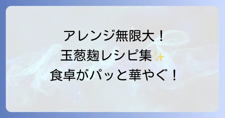 毎日の食卓に彩りを！玉葱麹の万能アレンジレシピ