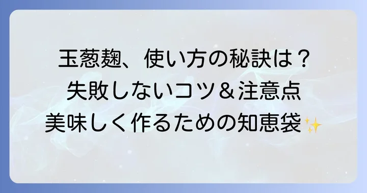 玉葱麹を使いこなすコツと注意点