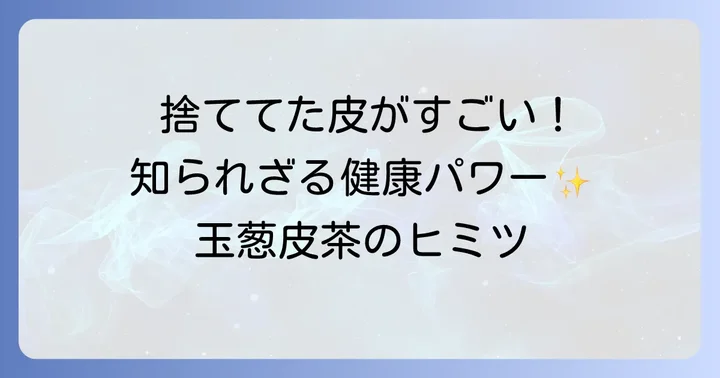 玉葱皮茶とは？捨てていた皮が秘める健康パワー