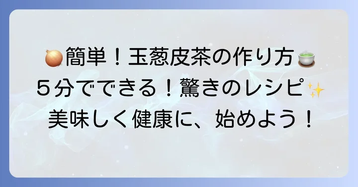 自宅で簡単！玉葱皮茶の基本的な作り方