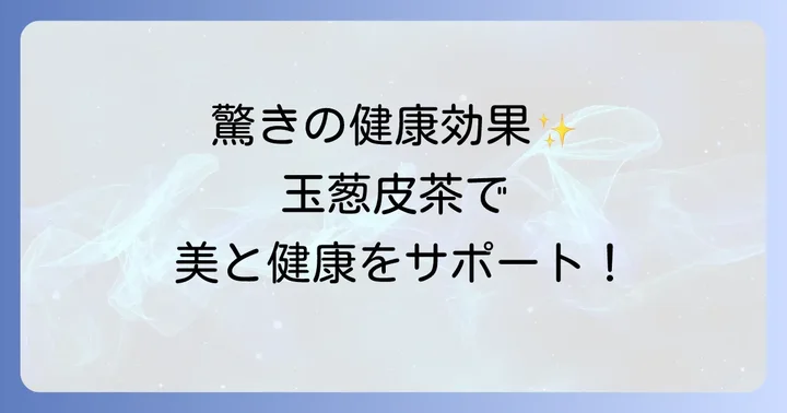 玉葱皮茶の嬉しい効能と期待できる効果