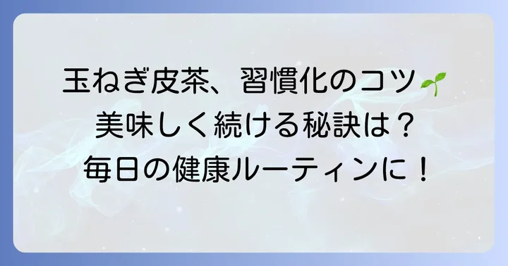 玉葱皮茶を毎日の生活に取り入れるコツ