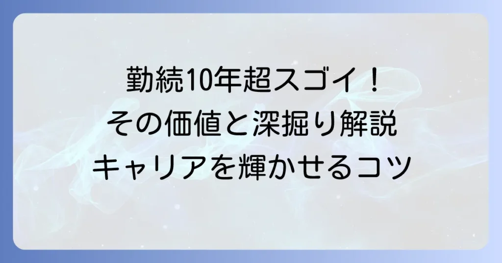 勤続10年はすごい！その価値とキャリアを深める方法を徹底解説