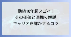 勤続10年はすごい！その価値とキャリアを深める方法を徹底解説