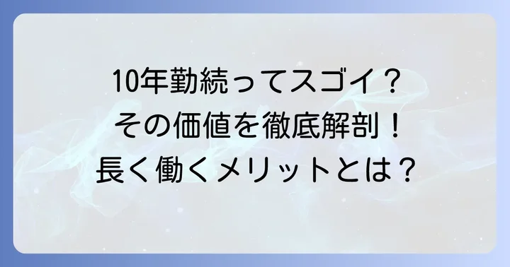 勤続10年が「すごい」と言われる理由とは？