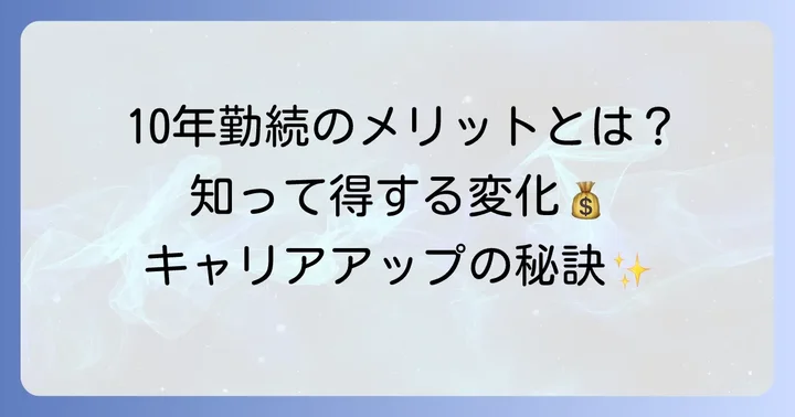 勤続10年で得られる具体的なメリット