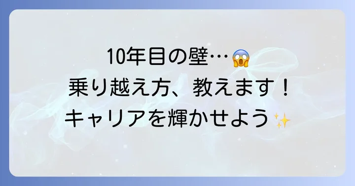 勤続10年だからこそ直面する課題と乗り越え方