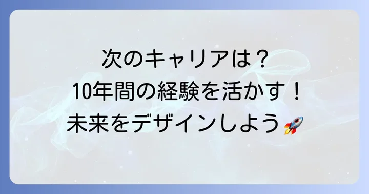 勤続10年後のキャリアパスを考える