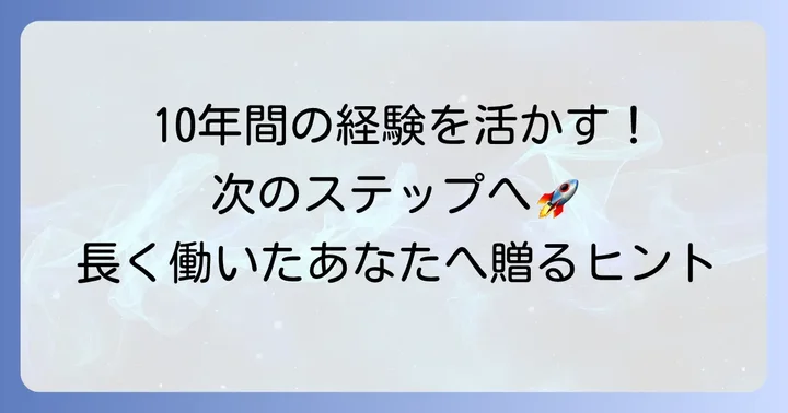 勤続10年を素晴らしい経験にするためのコツ
