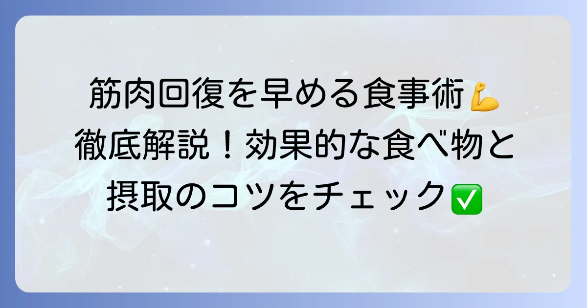 筋肉の回復を早める食べ物とは？効果的な食事と摂取のコツを徹底解説