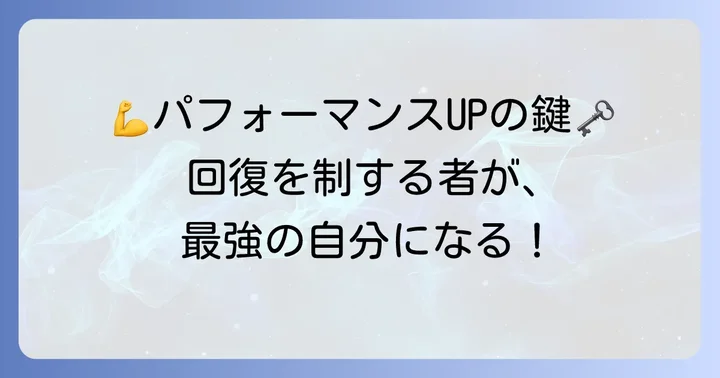 筋肉回復が重要な理由とは？パフォーマンス向上と怪我予防のために