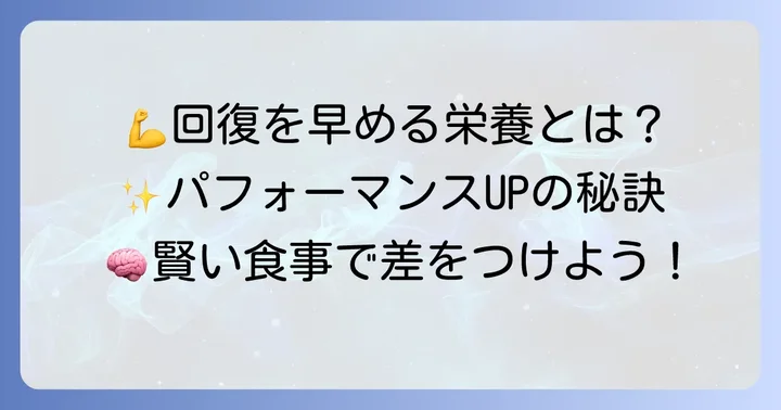 筋肉の回復を早めるために必要な栄養素とその役割
