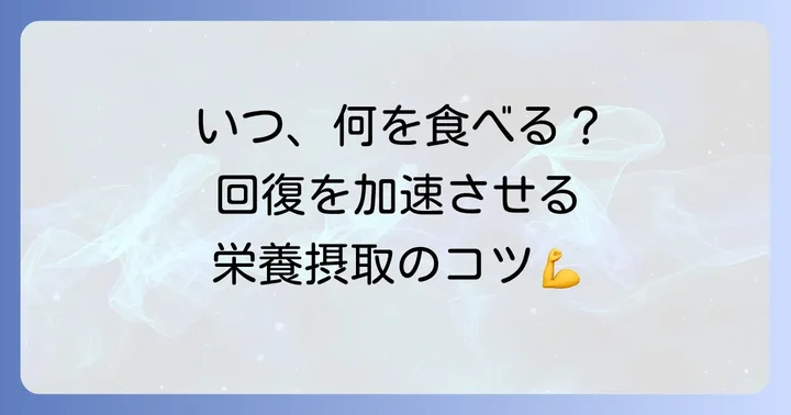 筋肉の回復を早める食べ物の効果的な摂取のコツ
