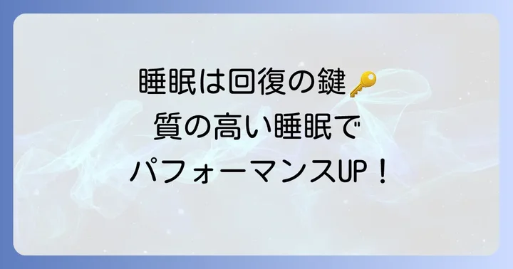 筋肉の回復をさらに高める生活習慣
