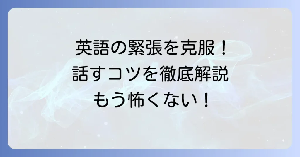 英語で「緊張」や「ナーバス」を乗り越える！正しい表現と会話のコツを徹底解説