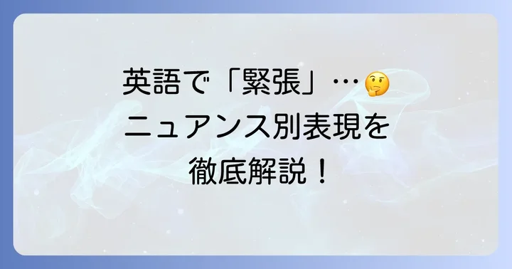 「緊張」や「ナーバス」を英語でどう表現する？ニュアンスの違いと使い分け