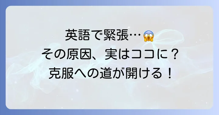 なぜ英語だと緊張する？その主な原因と心理的背景