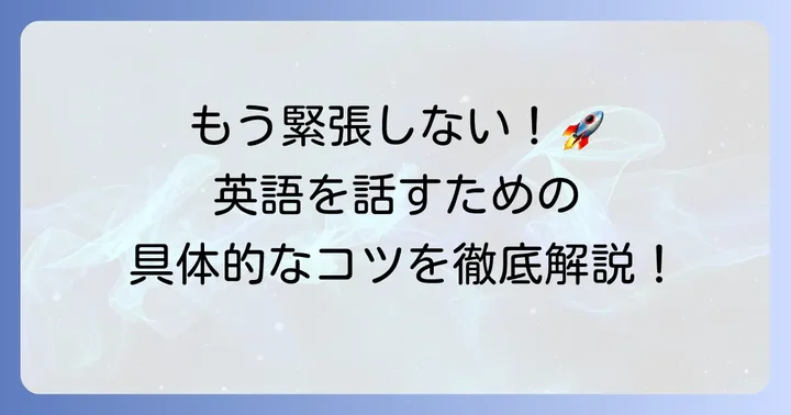 英語での緊張やナーバスを乗り越えるための具体的なコツ