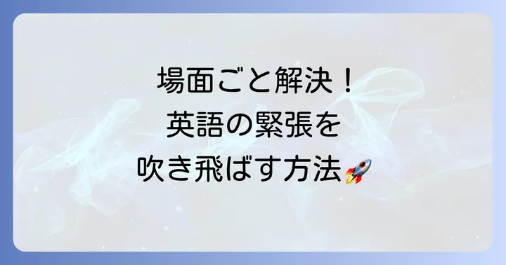 場面別！英語での緊張を和らげる方法