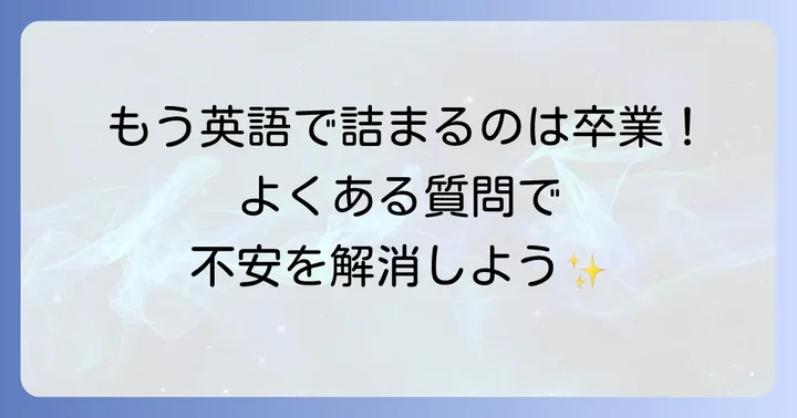 よくある質問