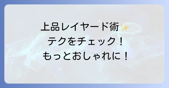 襟ぐり浅いタンクトップを使った上品な着こなし術