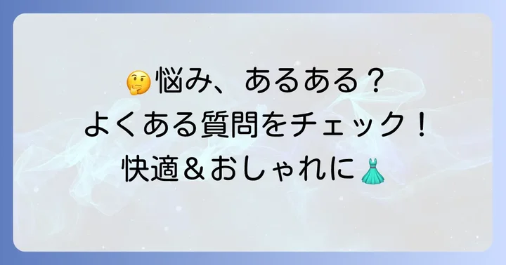 襟ぐり浅いタンクトップに関するよくある質問