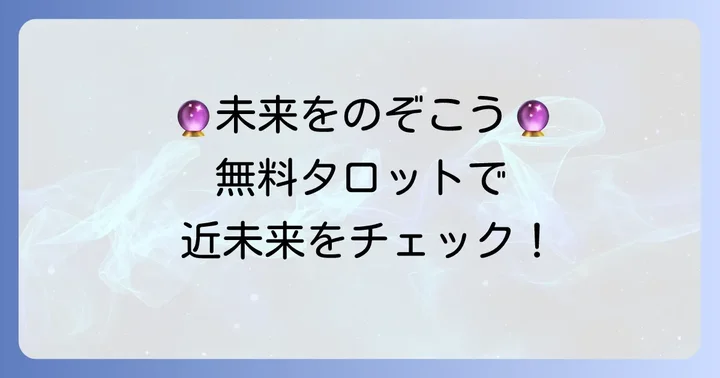 近未来を占う無料タロットの魅力と活用方法