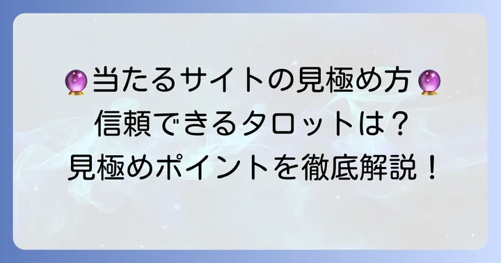 「当たる」と評判の無料タロットサイトの選び方