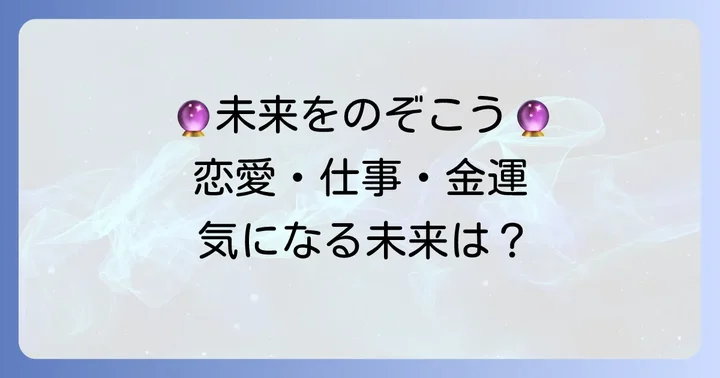 【ジャンル別】あなたの近未来を読み解く無料タロット占い