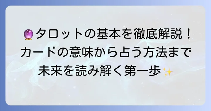 無料タロット占いの基本的な進め方とカードの意味