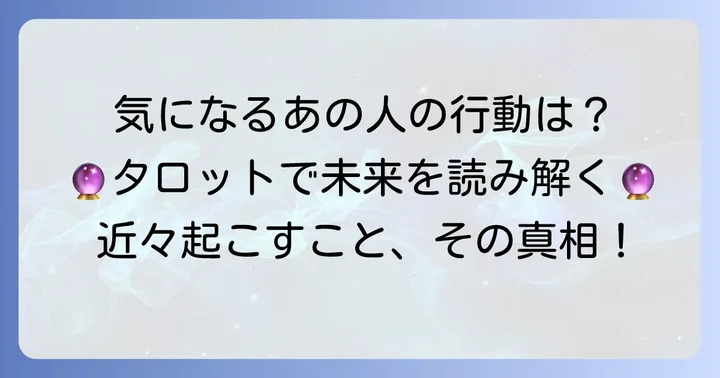 あの人が近々起こす行動をタロットで知りたいあなたへ