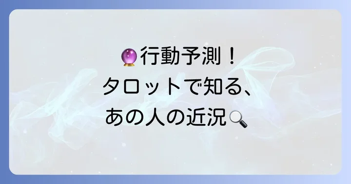 あの人の行動を読み解くタロットスプレッドとカードの選び方