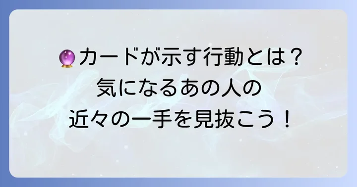 主要なタロットカードが示す「あの人の行動」の解釈例