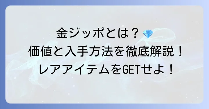 タルコフの金ジッポとは？その価値と重要性