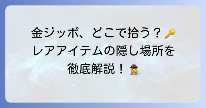 金ジッポの主な入手場所と鍵