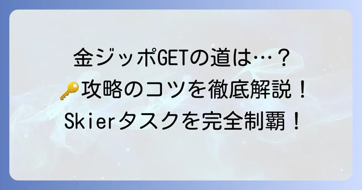 Skierタスク「Golden Swag」の攻略方法