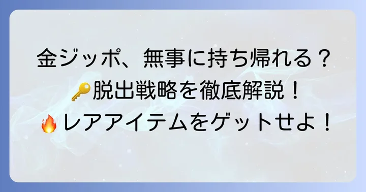 金ジッポを安全に持ち帰るための戦略